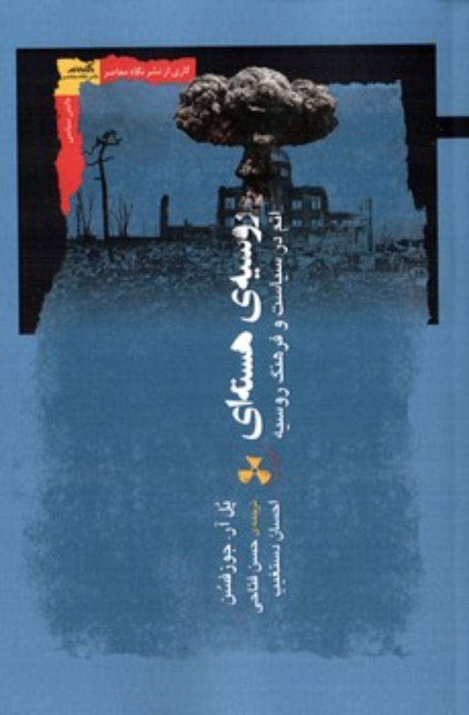 تصویر  روسیه هسته ای - اتم در سیاست و فرهنگ روسیه (رقعی-شمیز)